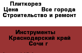 Плиткорез Rubi TS 50 › Цена ­ 8 000 - Все города Строительство и ремонт » Инструменты   . Краснодарский край,Сочи г.